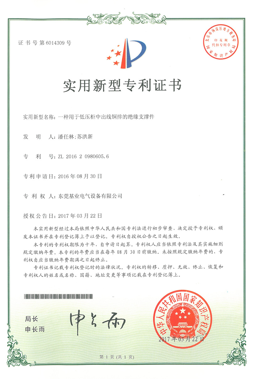 Patent Certificate for Outlet Copper Bar Support of Low Voltage Cabinet